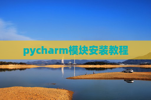 pycharm模块安装教程